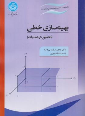 بهینه سازی خطی (تحقیق در عملیات/سلیمانی دامنه/دانشگاه تهران)