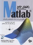 کتاب راهنمای جامع MATLAB+CD (دیوید لوپز/قسمتی/آتی نگر)
