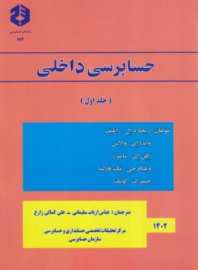 حسابرسی داخلی ج1 (174/راتلیف/سلیمانی/سازمان حسابرسی)