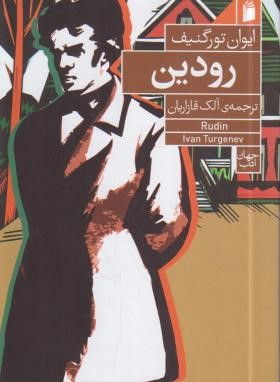 رودین (ایوان تورگنیف/قازاریان/رقعی/شومیز/فرمهر)