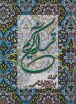 کتاب قرآن (پالتویی/عثمان طه/خرمشاهی/مقابل/14سطر/دوستان)