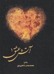 کتاب آتش عشق 2 (محمدجعفر شاهین پور)