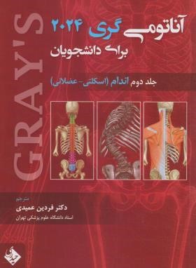 آناتومی گری ج2 (اندام/ریچارد درک/عمیدی/2024/حیدری)