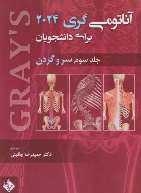 آناتومی گری ج3 (سر و گردن/ریچارد درک/چگینی/2024/حیدری)