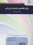 کتاب زبان انگلیسی تخصصی مدیریت ورزشی (پیام نور/قاسمی/2701)