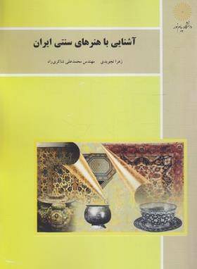 آشنایی با هنرهای سنتی ایران (پیام نور/تجویدی/1257)