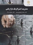 کتاب مدیریت استراتژیک بازاریابی (پیام نور/محمودی میمند/2994)