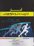 کتاب آمار در تربیت بدنی و علوم ورزشی (شعبانی/نقش دانش)