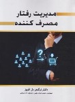 کتاب مدیریت رفتار مصرف کننده (دل افروز/نقش دانش)