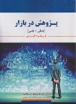 کتاب پژوهش در بازار (قلی پور سلیمانی/نقش دانش)