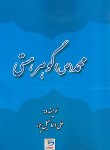 کتاب محمد گوهر هستی (اسماعیل پور/نقش دانش)