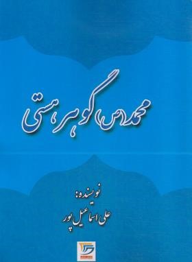 محمد گوهر هستی (علی اسماعیل پور/نقش دانش)