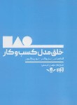 کتاب خلق مدل کسب و کار (استروالدر/مرسلی/کیان رایانه)