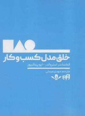 خلق مدل کسب و کار (استروالدر/مرسلی/کیان رایانه)