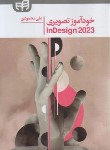 کتاب خودآموز تصویری INDESIGN 2023 (محمودی/کیان رایانه)