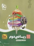 کتاب ریاضی دوم ابتدایی (سیر تا پیاز/گاج)