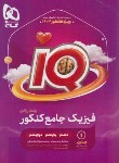 کتاب فیزیک ریاضی جامع کنکور IQ ج1 (بانک تست/کنکور 1404/گاج)
