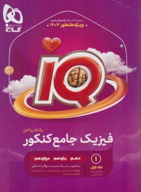 فیزیک ریاضی جامع کنکور IQ ج1 (بانک تست/کنکور 1403/گاج)