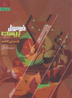 عربی هفتم (فرمول بیست/گاج)
