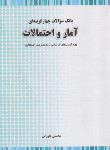 کتاب بانک تست آمار و احتمالات (ارشد/مدیریت-حسابداری/طورانی/نگاه دانش)