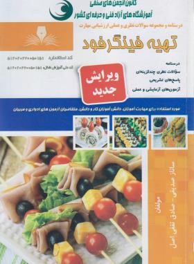 تهیه فینگرفود (صدیقی/نقش آفرینان بابکان)