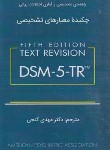 کتاب چکیده معیارهای تشخیصی DSM-5-TR (گنجی/پالتویی/ساوالان)