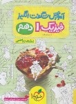 کتاب فیزیک دهم ریاضی (آموزش شگفت انگیز/4078/خیلی سبز)