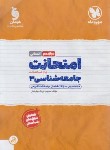 کتاب امتحانت جامعه شناسی دوازدهم انسانی (نبی زاده/مهروماه)