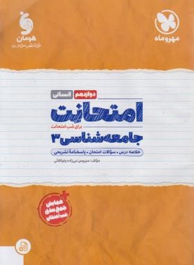 امتحانت جامعه شناسی دوازدهم انسانی (نبی زاده/مهروماه)
