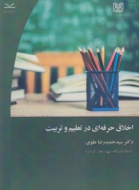 اخلاق حرفه ای در تعلیم و تربیت (علوی/دانشگاه شهید باهنرکرمان)