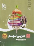 کتاب عربی نهم (سیر تا پیاز/گاج)