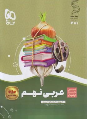 عربی نهم (سیر تا پیاز/گاج)
