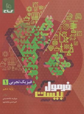 فیزیک دهم تجربی (فرمول بیست/گاج)