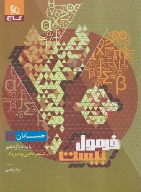 حسابان دوازدهم ریاضی (فرمول بیست/گاج)