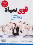 کتاب قوی سیاه (نیکلاس طالب/بردبار/کتیبه پارسی)