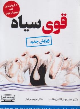 قوی سیاه (نیکلاس طالب/بردبار/کتیبه پارسی)