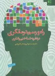 کتاب راه و رسم درمانگری در نظریه شناختی رفتاری (موتابی/دانژه)