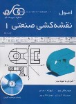 کتاب اصول نقشه کشی صنعتی 1+CD (متقی پور/شریف کدکم)