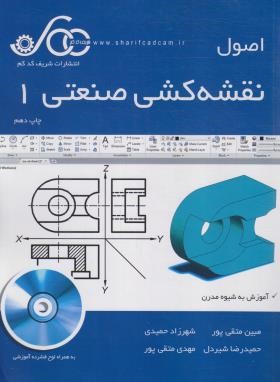 اصول نقشه کشی صنعتی 1+CD (متقی پور/شریف کدکم)