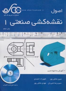 اصول نقشه کشی صنعتی 1+CD (متقی پور/شریف کدکم)