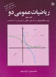 کتاب ریاضی عمومی 2ج2 (کرایه چیان/تمرین)