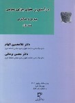 کتاب درآمدی بر حقوق جزای عمومی ج1 (الهام/برهانی/میزان)