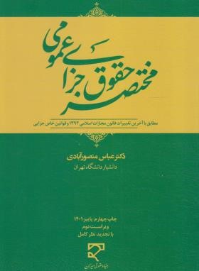 مختصر حقوق جزای عمومی (منصورآبادی/میزان)