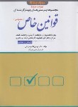 کتاب تست قوانین خاص حقوقی (ارشد/فلاح/دوراندیشان)