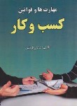 کتاب مهارت ها و قوانین کسب و کار (قربانی/علوم رایانه)