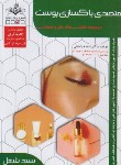 کتاب متصدی پاکسازی پوست (سندشغل/باستانی/ظهورفن)