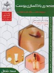 کتاب پاکسازی پوست (سندشغل/باستانی/ظهورفن)