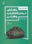 کتاب راهنمای درمان اضطراب و هراس (بورن/دلاور/و7/رشد)