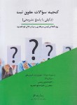 کتاب گنجینه سوالات حقوق ثبت (زنده گل/چتردانش)