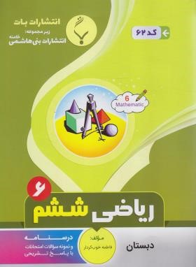 ریاضی ششم ابتدایی (خوب کردار/62/بنی هاشمی)
